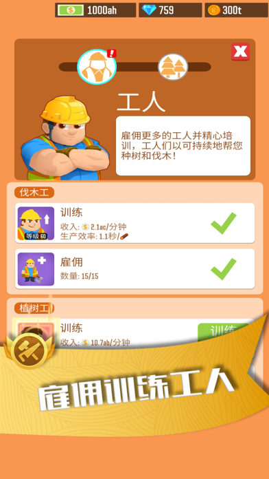工人管理界面：伐木工训练的收入和生产效率、15/15雇佣数量，以及植树工训练入口可见。静态图不能证明实际升级速度、资源消耗和反馈节奏。