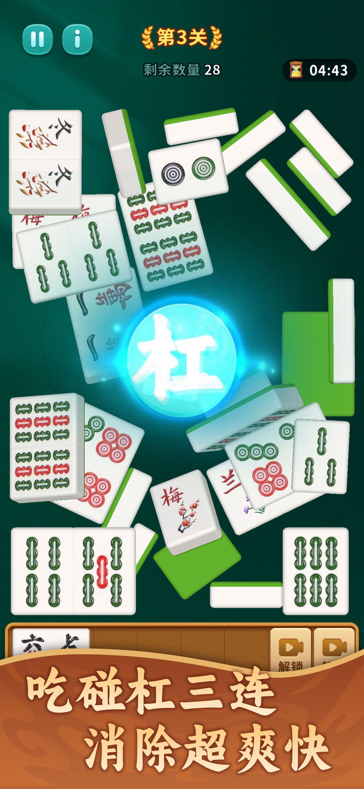 第3关：麻将牌局与“杠”反馈；底部含商店宣传横幅