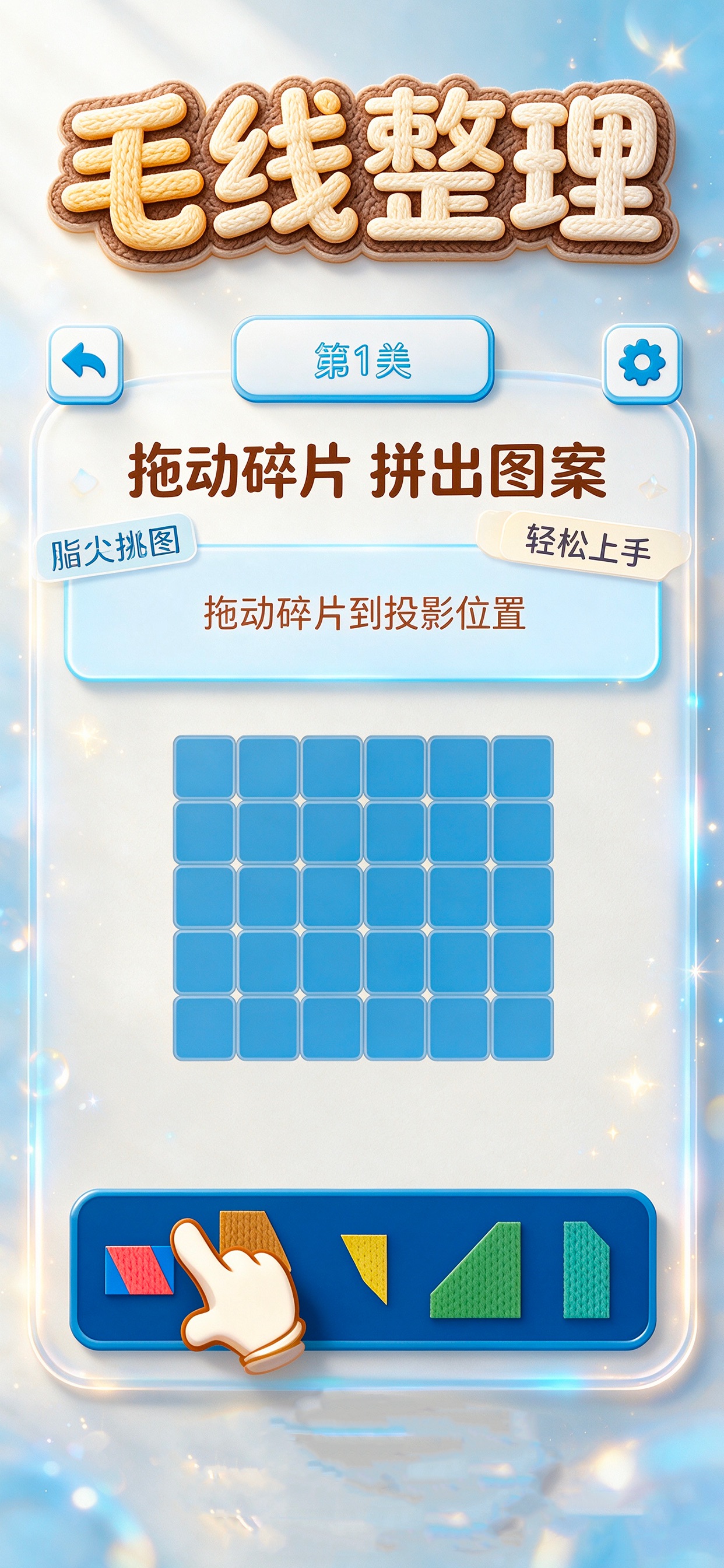 第1关教学盘面：蓝色网格与下方几何布片，提示拖动碎片到投影位置；官方商店图带宣传排版。